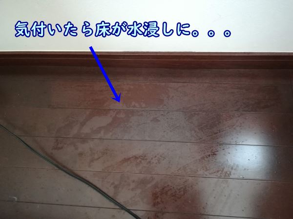 エアコンからポタポタ水滴がたれてびしょびしょになった床の写真