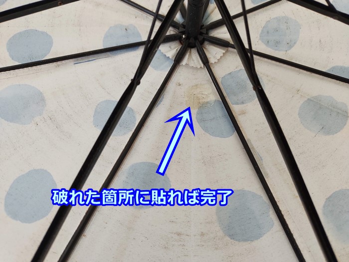 補修シート透明で補修した後の傘の写真