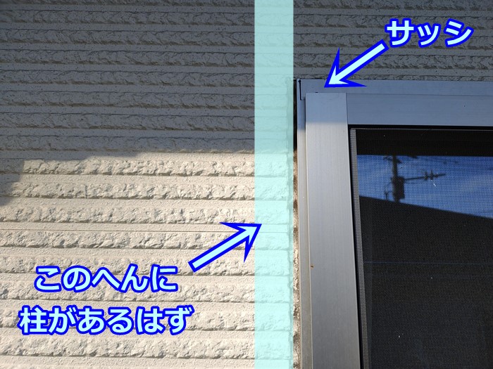 窓のサッシの横にある柱の推定位置のイメージ